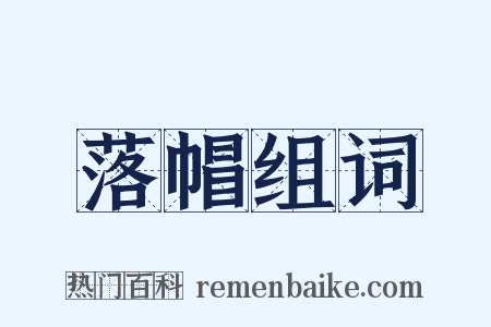 落帽组词是什么意思的图片